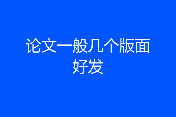 论文一般几个版面好发