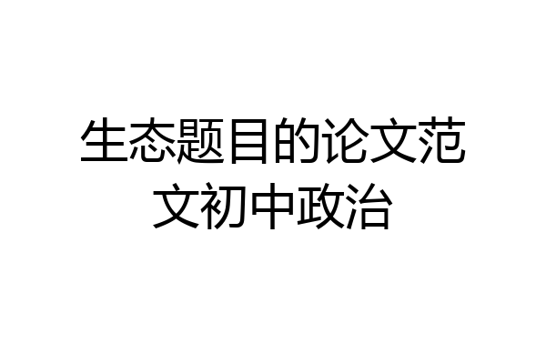 生态题目的论文范文初中政治