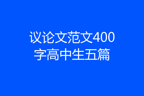 议论文范文400字高中生五篇