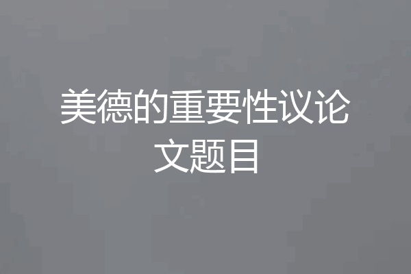 美德的重要性议论文题目