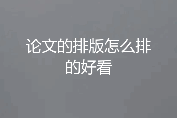 论文的排版怎么排的好看
