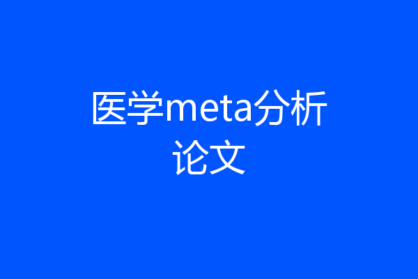 医学meta分析论文