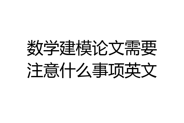 数学建模论文需要注意什么事项英文