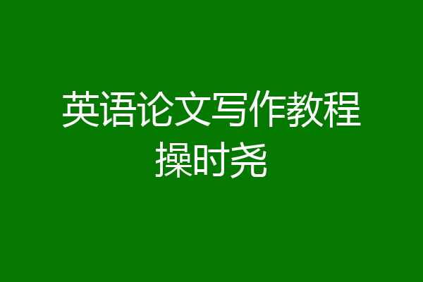 英语论文写作教程操时尧