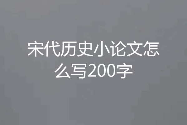 宋代历史小论文怎么写200字