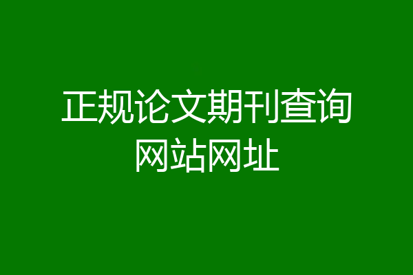 正规论文期刊查询网站网址