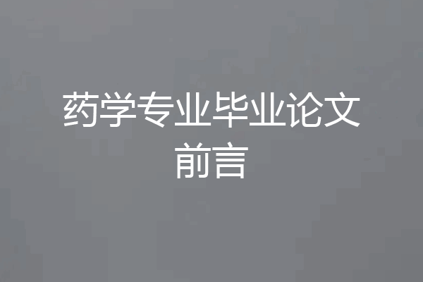 药学专业毕业论文前言