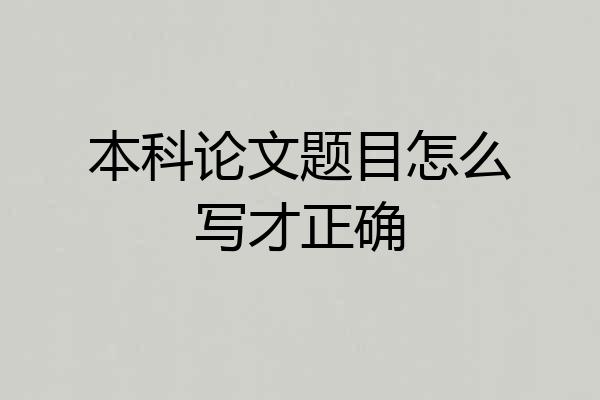 本科论文题目怎么写才正确