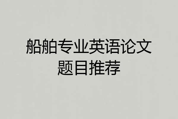 船舶专业英语论文题目推荐