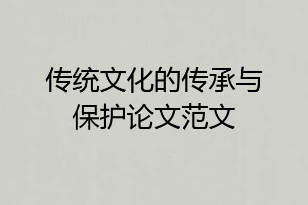 传统文化的传承与保护论文范文