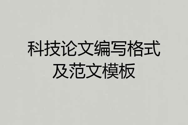 科技论文编写格式及范文模板