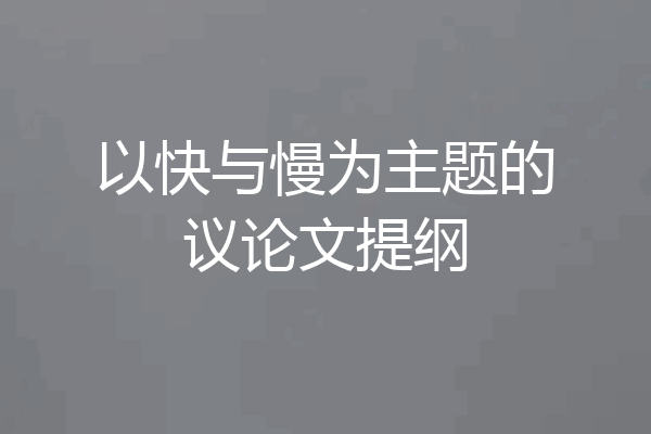 以快与慢为主题的议论文提纲