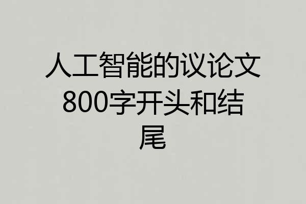 人工智能的议论文800字开头和结尾
