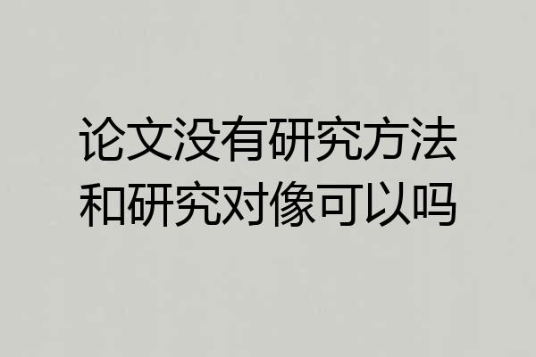 论文没有研究方法和研究对像可以吗