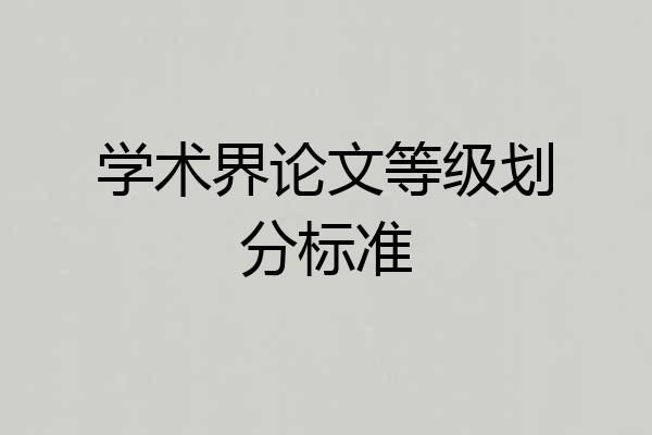 学术界论文等级划分标准