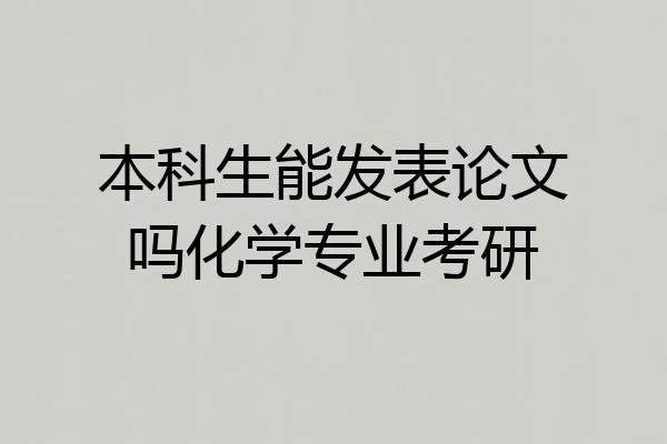 本科生能发表论文吗化学专业考研