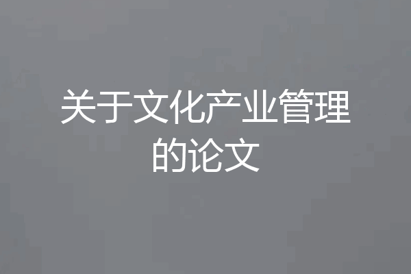 关于文化产业管理的论文
