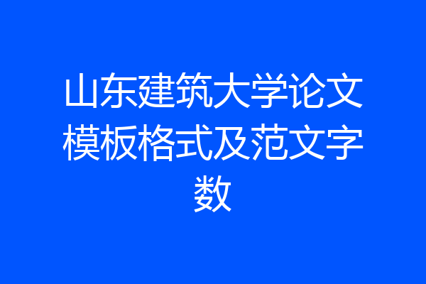 山东建筑大学论文模板格式及范文字数