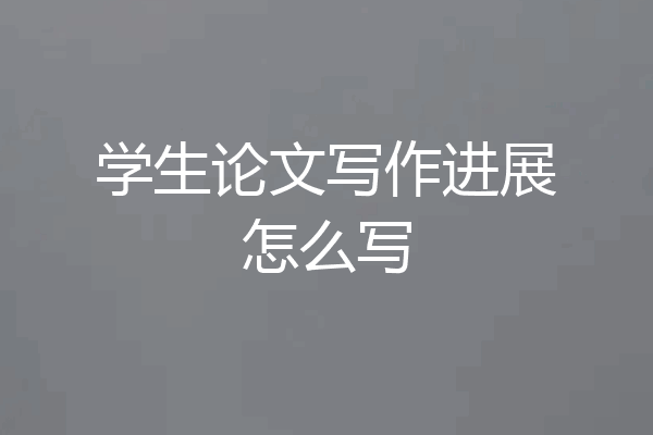 学生论文写作进展怎么写