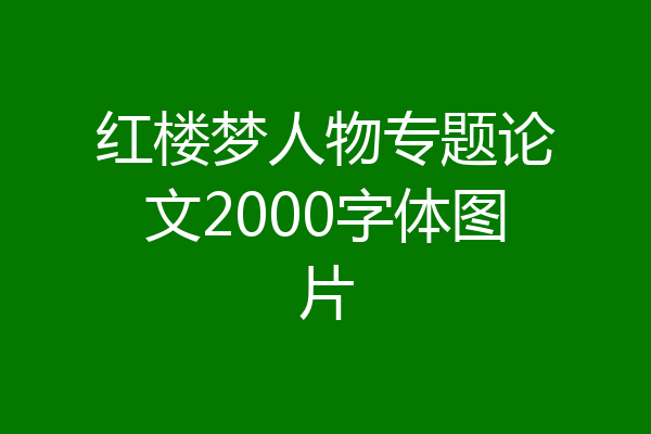 红楼梦人物专题论文2000字体图片