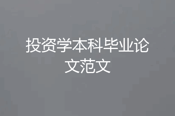 投资学本科毕业论文范文