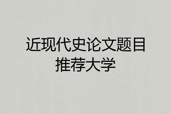 近现代史论文题目推荐大学