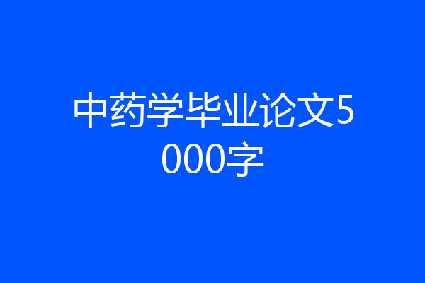 中药学毕业论文5000字