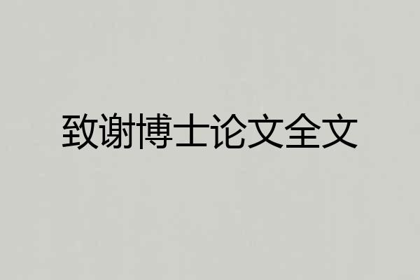 致谢博士论文全文