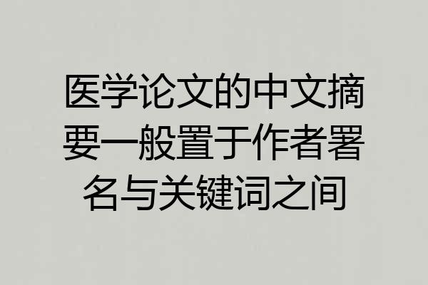 医学论文的中文摘要一般置于作者署名与关键词之间