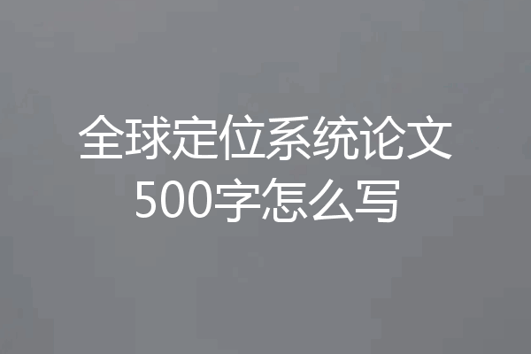 全球定位系统论文500字怎么写