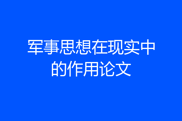 军事思想在现实中的作用论文