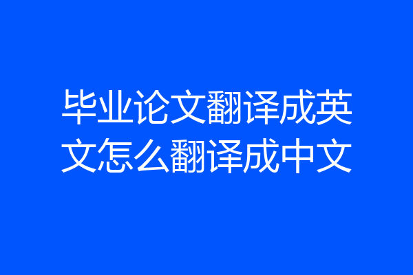 毕业论文翻译成英文怎么翻译成中文