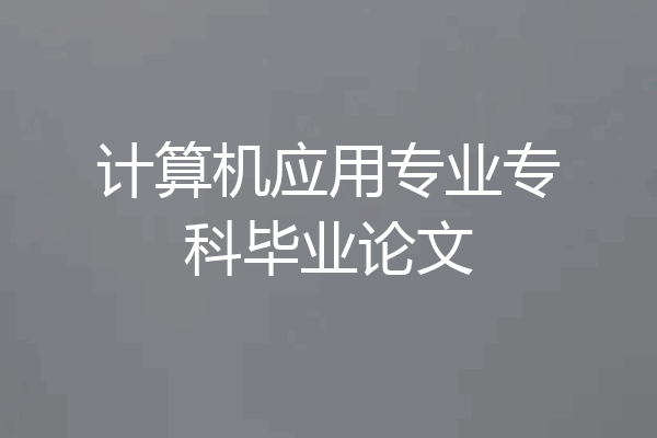 计算机应用专业专科毕业论文