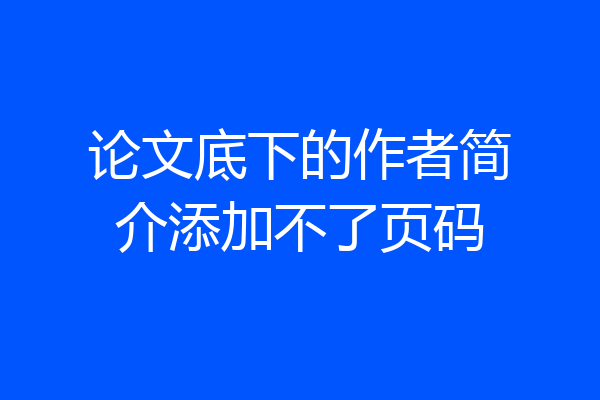 论文底下的作者简介添加不了页码