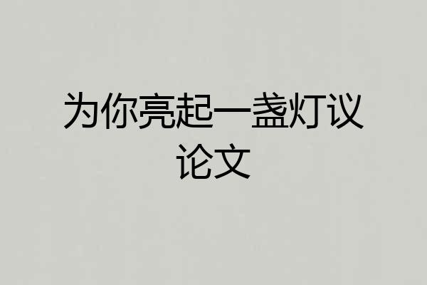 为你亮起一盏灯议论文