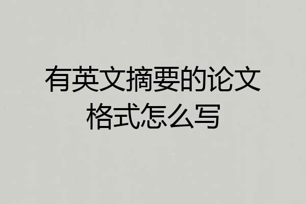 有英文摘要的论文格式怎么写