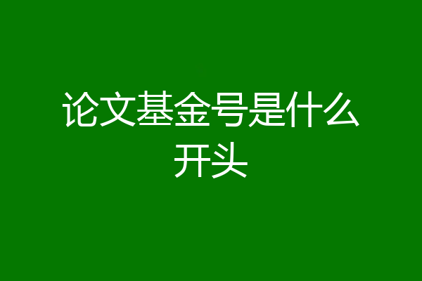 论文基金号是什么开头