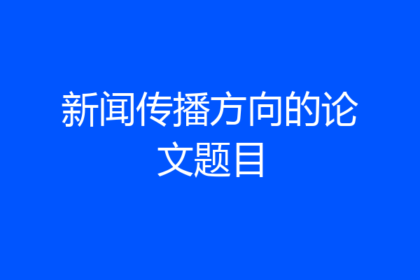新闻传播方向的论文题目