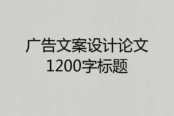 广告文案设计论文1200字标题