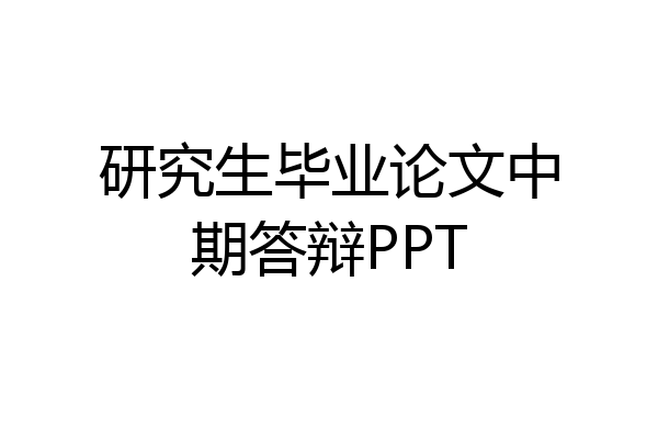 研究生毕业论文中期答辩PPT