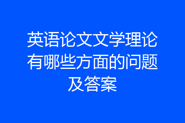 英语论文文学理论有哪些方面的问题及答案