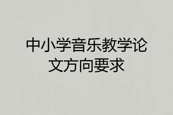 中小学音乐教学论文方向要求