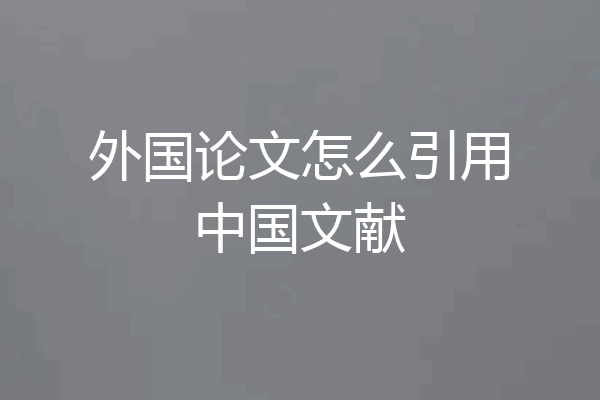 外国论文怎么引用中国文献