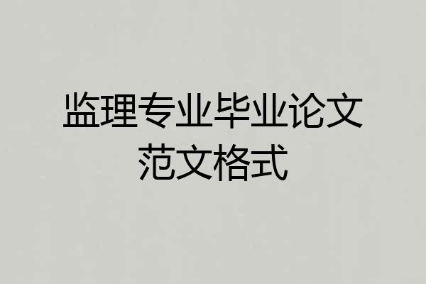 监理专业毕业论文范文格式