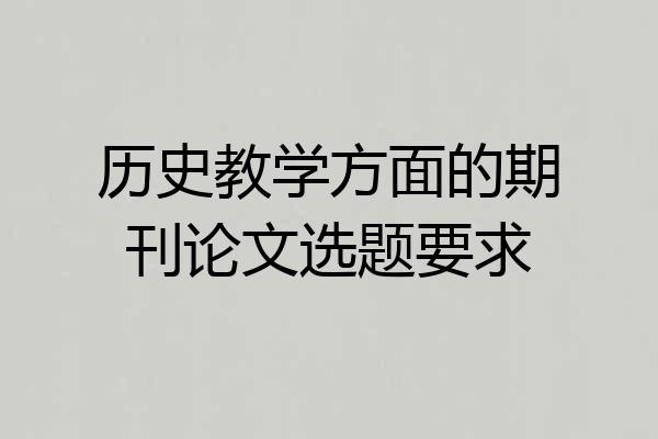 历史教学方面的期刊论文选题要求