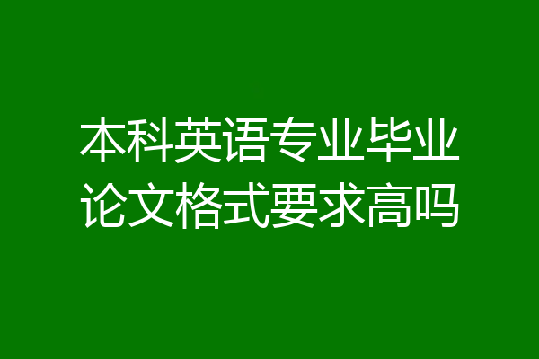 本科英语专业毕业论文格式要求高吗
