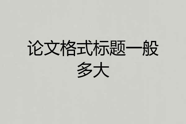 论文格式标题一般多大