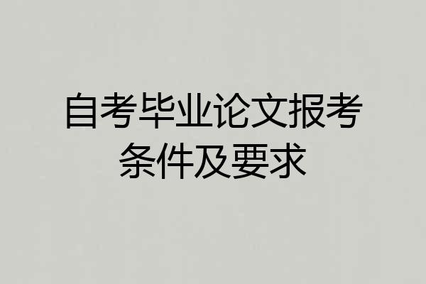 自考毕业论文报考条件及要求