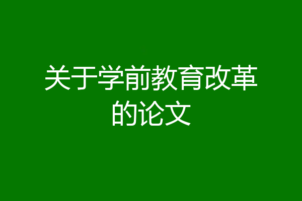关于学前教育改革的论文
