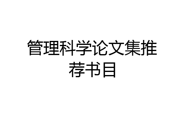 管理科学论文集推荐书目